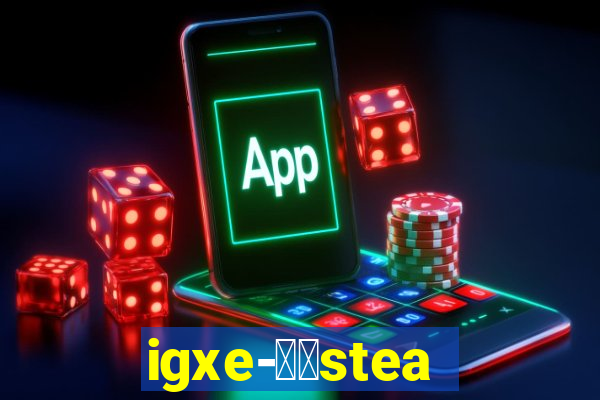 igxe-老牌steam饰品交易平台