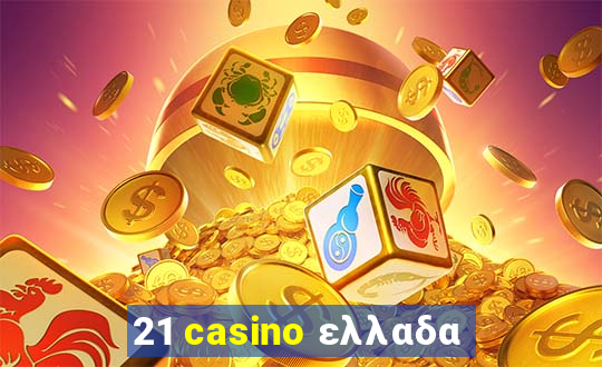 21 casino ελλαδα