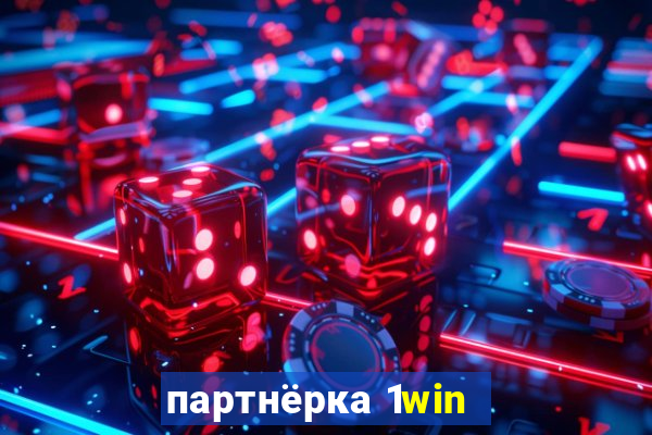 партнёрка 1win