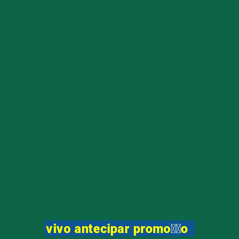 vivo antecipar promo莽茫o