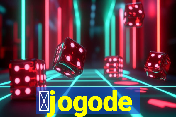 茅jogode