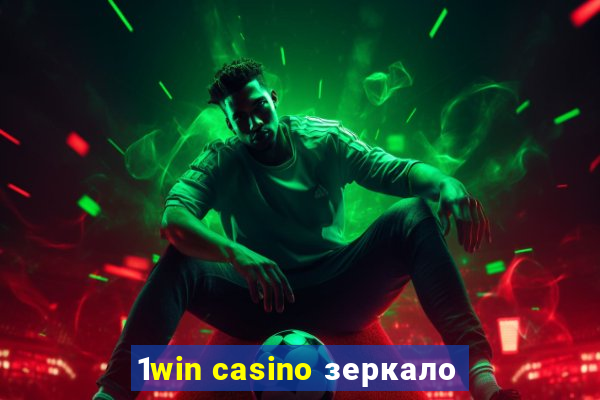 1win casino зеркало