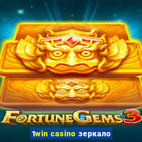 1win casino зеркало