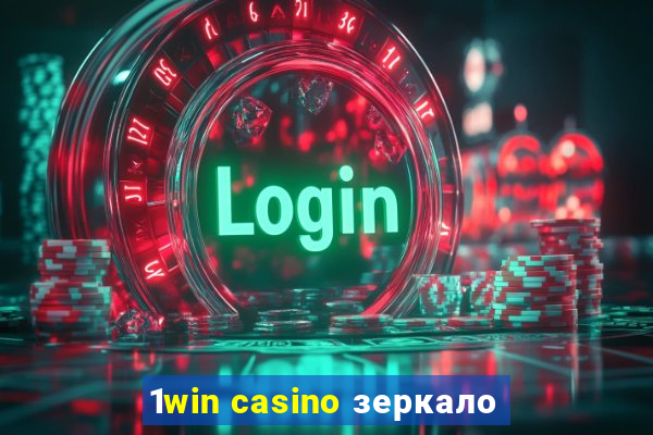 1win casino зеркало