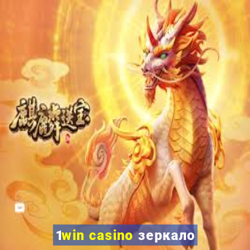 1win casino зеркало