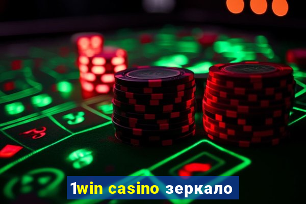 1win casino зеркало