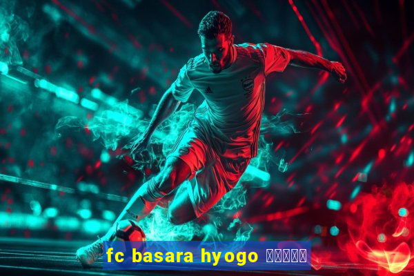 fc basara hyogo 公式アプリ