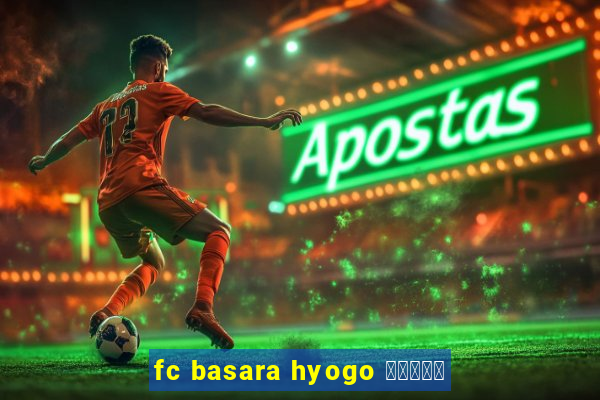 fc basara hyogo 公式アプリ