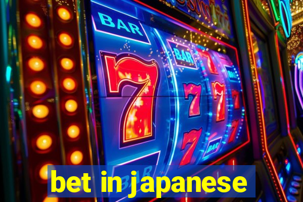 bet in japanese