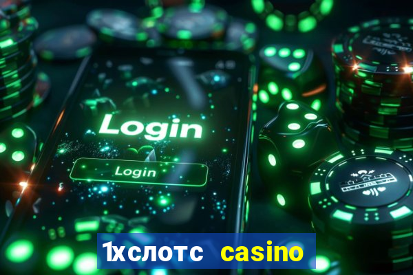 1хслотс casino официальный сайт вход