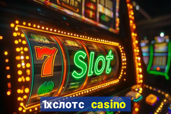 1хслотс casino официальный сайт вход