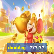 doubleg | ??? ??