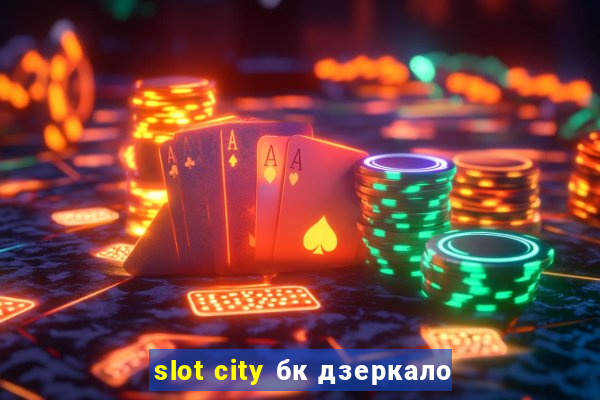 slot city бк дзеркало