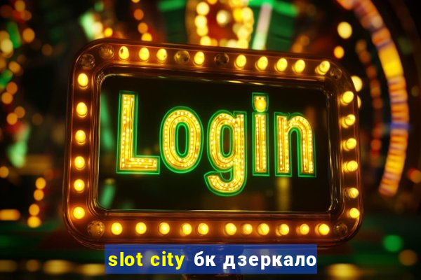 slot city бк дзеркало