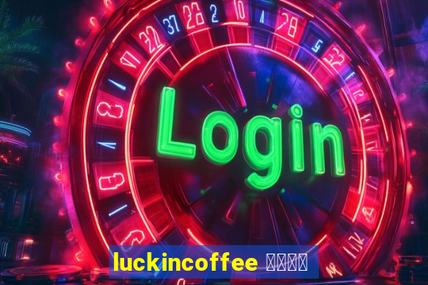 luckincoffee 瑞幸咖啡