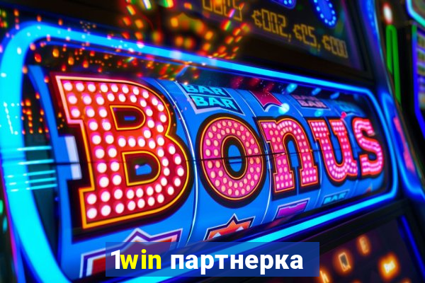 1win партнерка