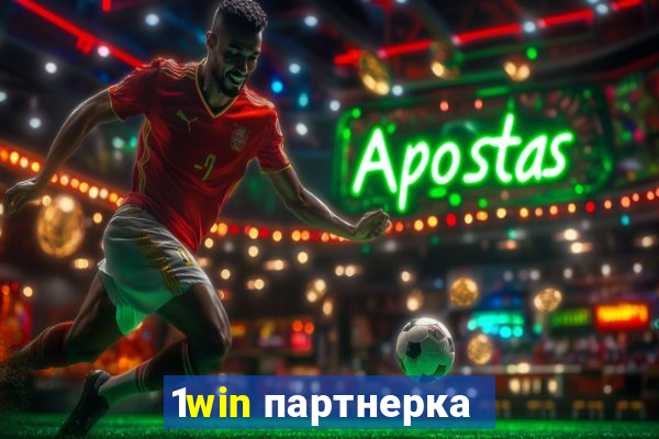 1win партнерка