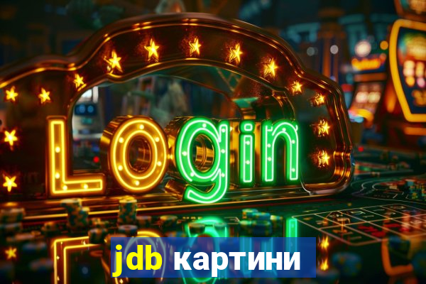 jdb картини