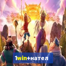 1win+нателефон